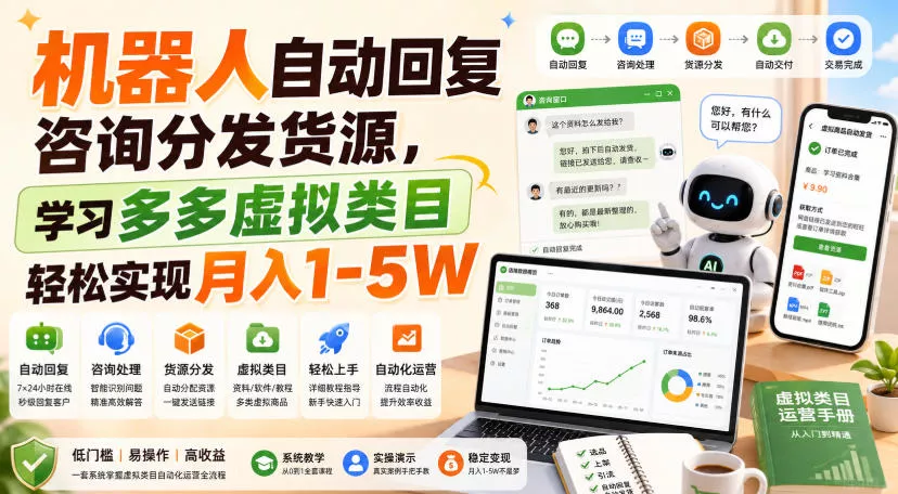 机器人自动回复咨询分发货源，学习多多虚拟类目轻松实现月入1-5W【揭秘】-2爱1学习资源网-伴学无忧