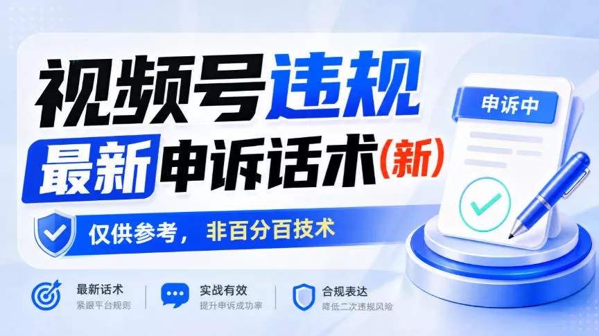 视频号违规最新申诉话术(新),仅供参考,非百分百技术 视频号违规最新申诉话术(新),仅供参考,非百分百技术