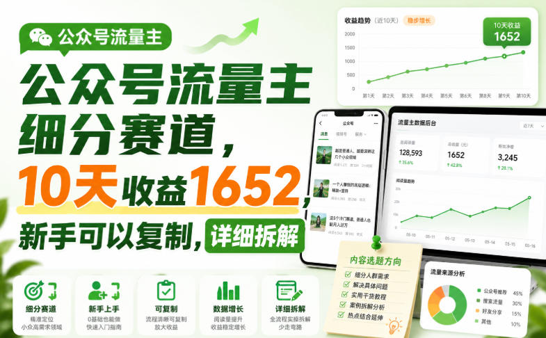公众号流量主细分赛道，10天收益1652，新手可以复制，详细拆解-2爱1学习资源网-伴学无忧