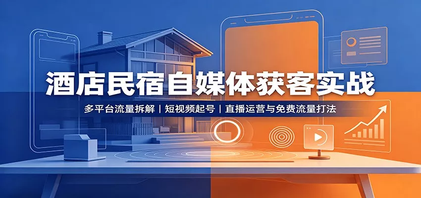 酒店民宿自媒体获客实战-2爱1学习资源网-伴学无忧