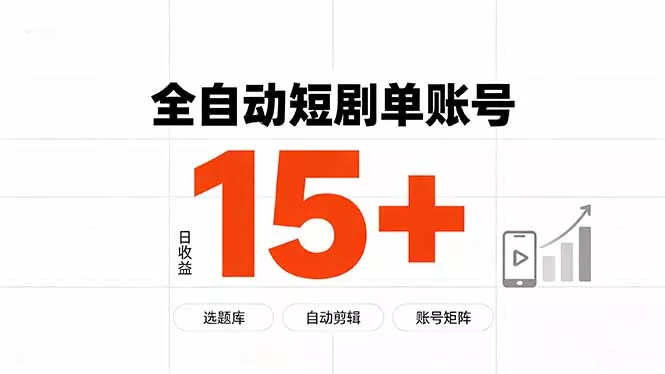快手全自动短剧分销｜单账号日收益15+-2爱1学习资源网-伴学无忧