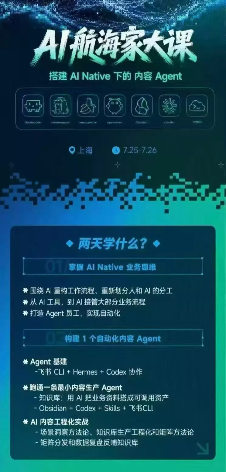 AI航海家 7月线下实战大课-无水印｜AI Native业务重构+Agent员工搭建+知识库+Skills，跑通内容自动化闭环-2爱1学习资源网-伴学无忧