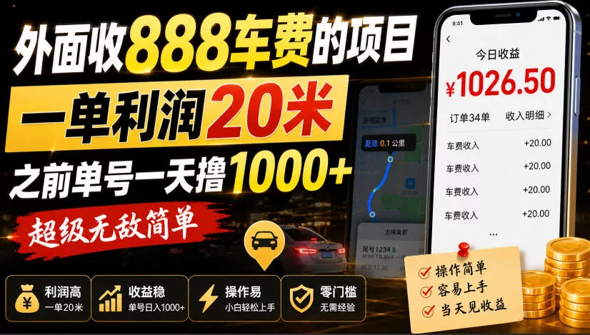 外面收888车费的项目，一单利润20米，之前单号一天撸1k+，超级无敌简单-2爱1学习资源网-伴学无忧