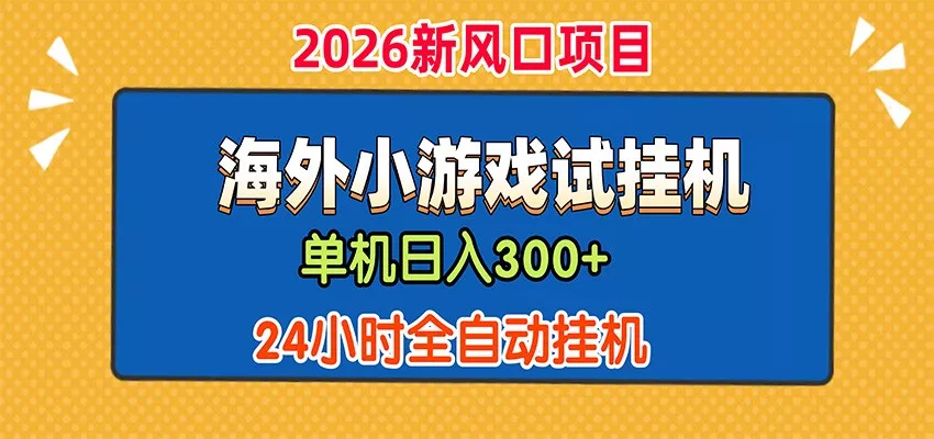 单机日产300+，海外广告小游戏试玩搬砖，24小时脚本全自动挂机-2爱1学习资源网-伴学无忧