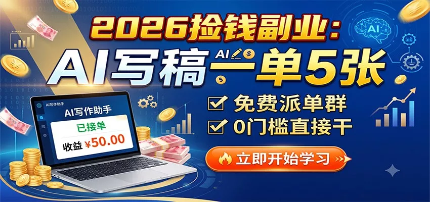 2026捡钱副业：AI写稿一单5张，免费派单群，0门槛直接干-2爱1学习资源网-伴学无忧