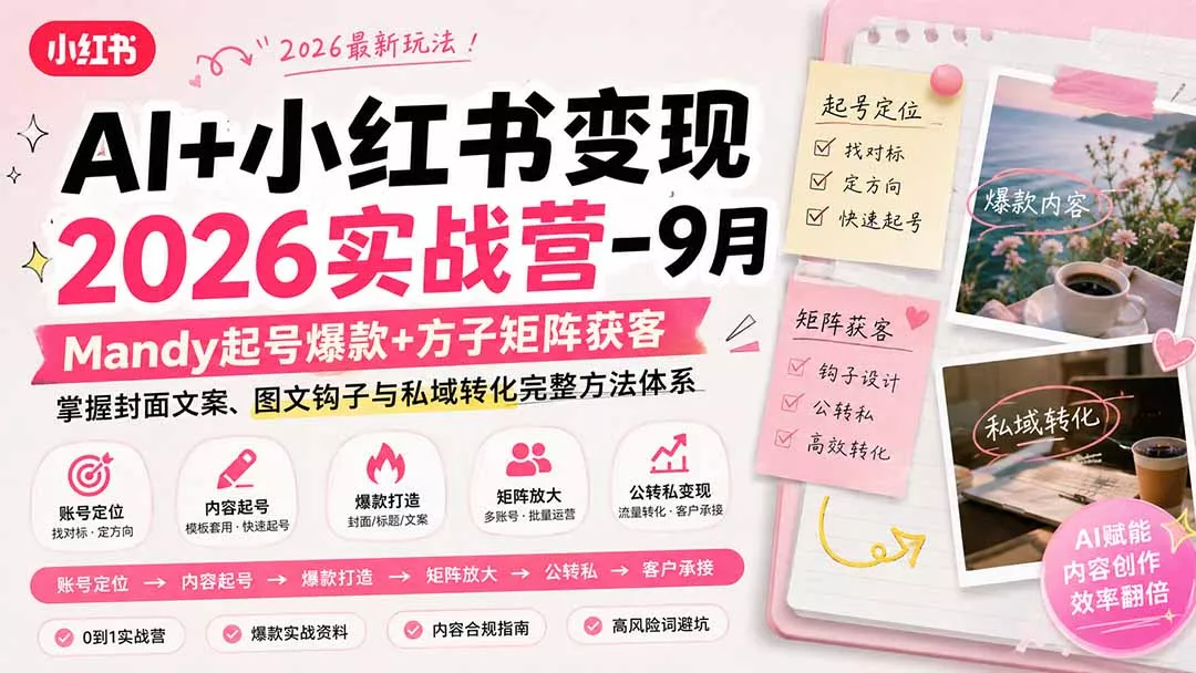 AI+小红书变现2026实战营-9月:Mandy起号爆款+方子矩阵获客,掌握封面文案、图文钩子与私域转化完整方法体系 AI+小红书变现2026实战营-9月:Mandy起号爆款+方子矩阵获客,掌握封面文案、图文钩子与私域转化完整方法体系