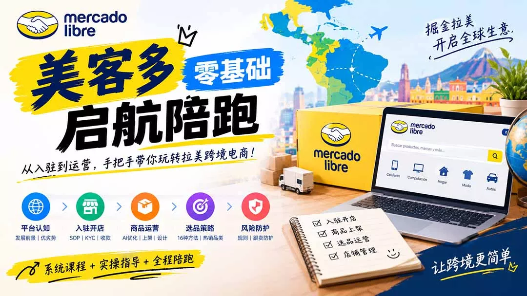 美客多开店不会操作怎么办？详解入驻审核、账号设置、AI商品优化、热销选品与利润定价避坑方法-2爱1学习资源网-伴学无忧