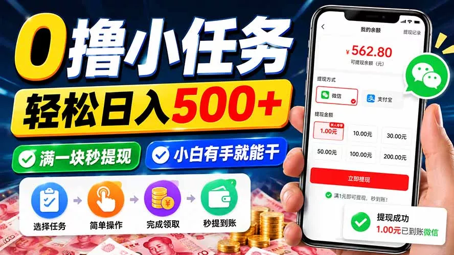0撸小任务,轻松日入500+,满一块秒提现,小白有手就能干-2爱1学习资源网-伴学无忧