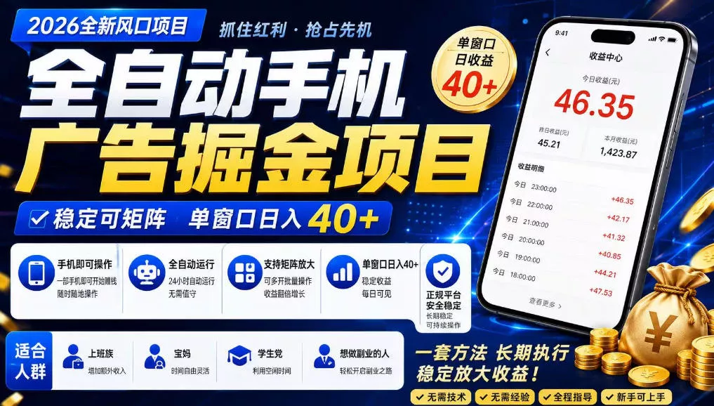 广告联盟全自动掘金，长期稳定，每天300+，无需技术，无需经验，长久可做【揭秘】-2爱1学习资源网-伴学无忧