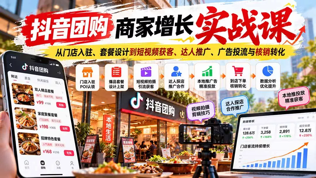 抖音团购商家增长实战课：从门店入驻、套餐设计到短视频获客、达人推广、广告投流与核销转化-2爱1学习资源网-伴学无忧