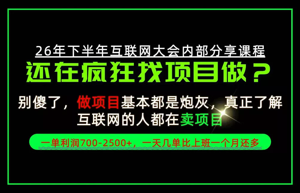 请不要再疯狂的找项目了！卖项目一单700-2.5k+不香吗？当天上手，当天变现！【揭秘】-2爱1学习资源网-伴学无忧