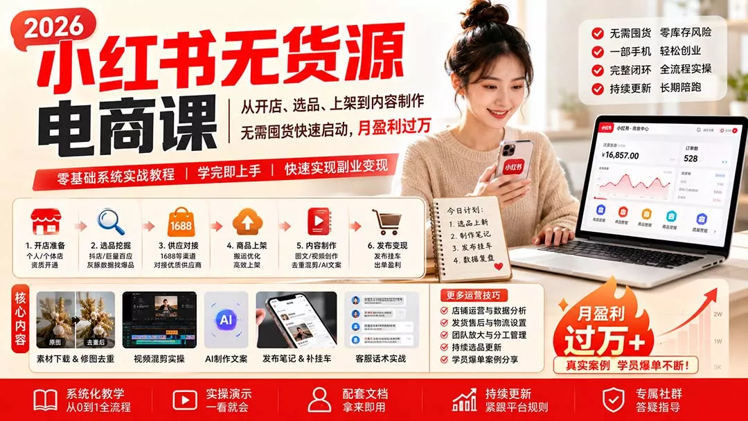 小红书无货源电商课(9月16更新