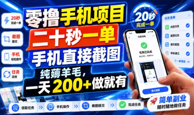 零撸手机项目，二十秒一单，手机直接截图，纯薅羊毛，一天200+做就有【揭秘】-2爱1学习资源网-伴学无忧