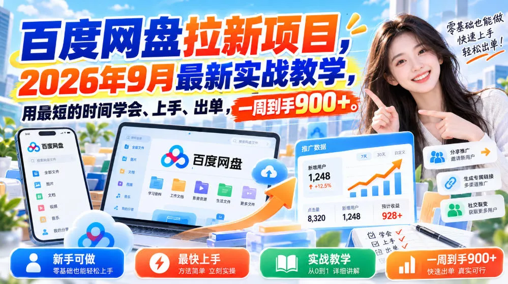 百度网盘拉新项目，2026年9月最新实战教学，用最短的时间学会、上手、出单，一周到手900+(更新1010)-2爱1学习资源网-伴学无忧