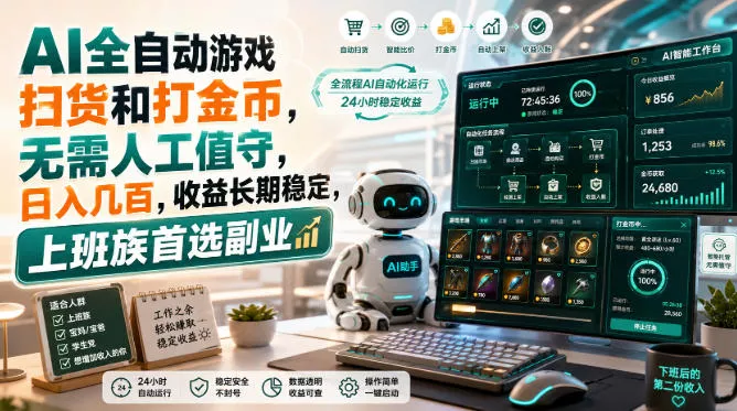 AI全自动游戏皮肤扫货和打金币，日入几百，内部方法大揭秘，0门槛！-2爱1学习资源网-伴学无忧