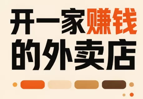 开一家赚钱的外卖店：新店引爆·运营提效·精准投放