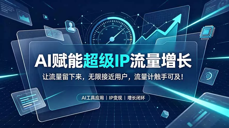 AI赋能超级IP流量增长：让流量留下来，无限接近用户，流量计触手可及！-2爱1学习资源网-伴学无忧