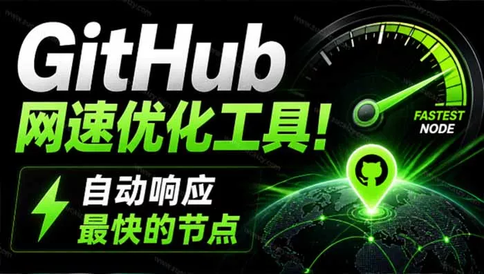 GitHub网速优化工具！让你更快速的打开Github，自动响应最快的节点，轻量级开源工具， Ghips