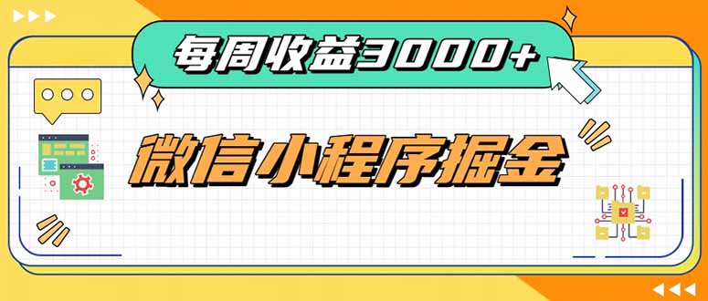 每周进账3000+的微信小程序，四种收益来源稳定增收，王牌积累型副业-2爱1学习资源网-伴学无忧