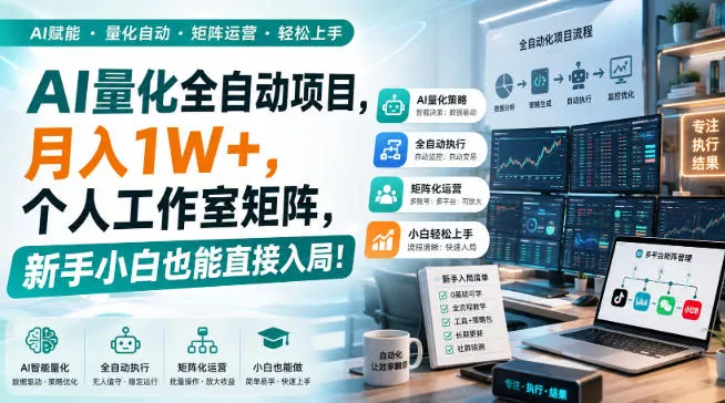 AI量化全自动项目，月入1W+，个人工作室矩阵，新手小白也能直接入局！【揭秘】-2爱1学习资源网-伴学无忧