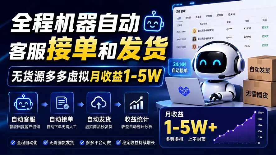 全程机器自动客服接单和发货，无货源多多虚拟月收益1-5W-2爱1学习资源网-伴学无忧