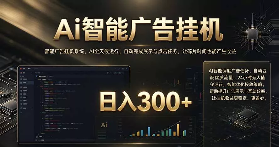 闲置设备别闲置,AI 广告自动化任务,看懂少走弯路-2爱1学习资源网-伴学无忧