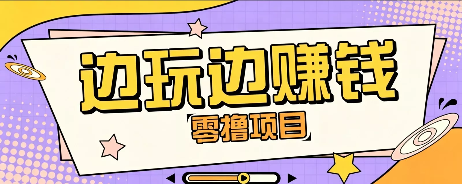 零成本零门槛边玩边赚钱的项目,多种操作思路,轻松月入10000+-2爱1学习资源网-伴学无忧