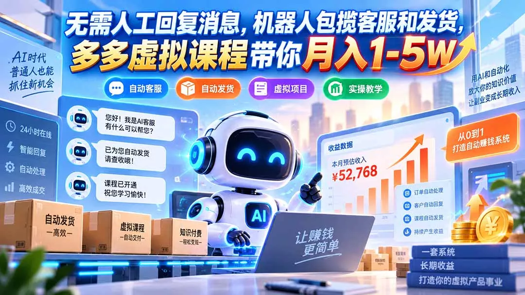 无需人工回复消息，机器人包揽客服和发货，多多虚拟课程带你月入1-5W-2爱1学习资源网-伴学无忧