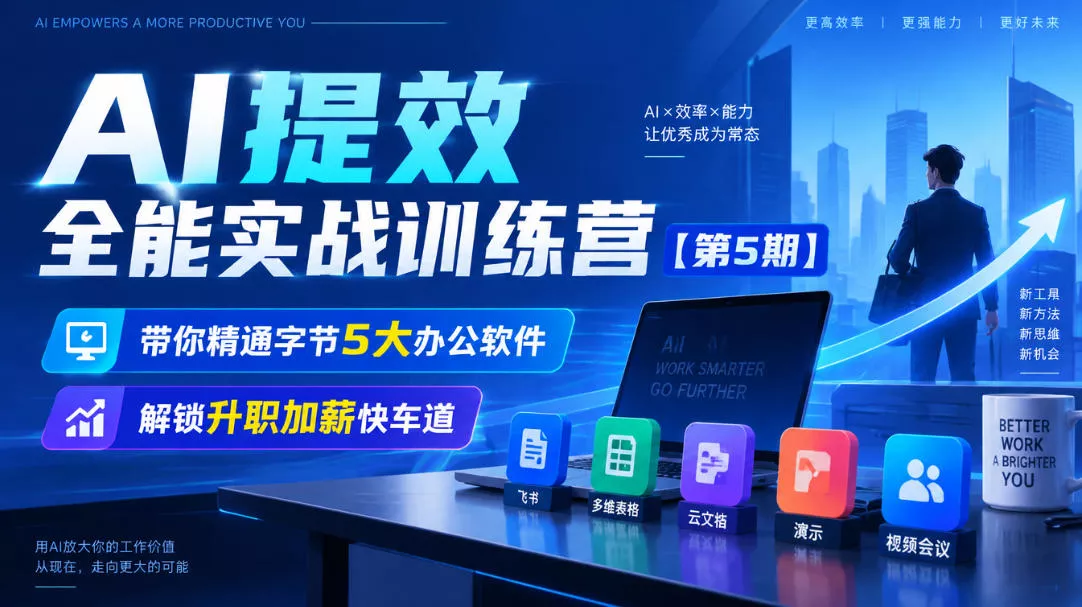【无水印】AI提效全能实战训练营【第5期】，带你精通字节5大办公软件，解锁升职加薪快车道-2爱1学习资源网-伴学无忧