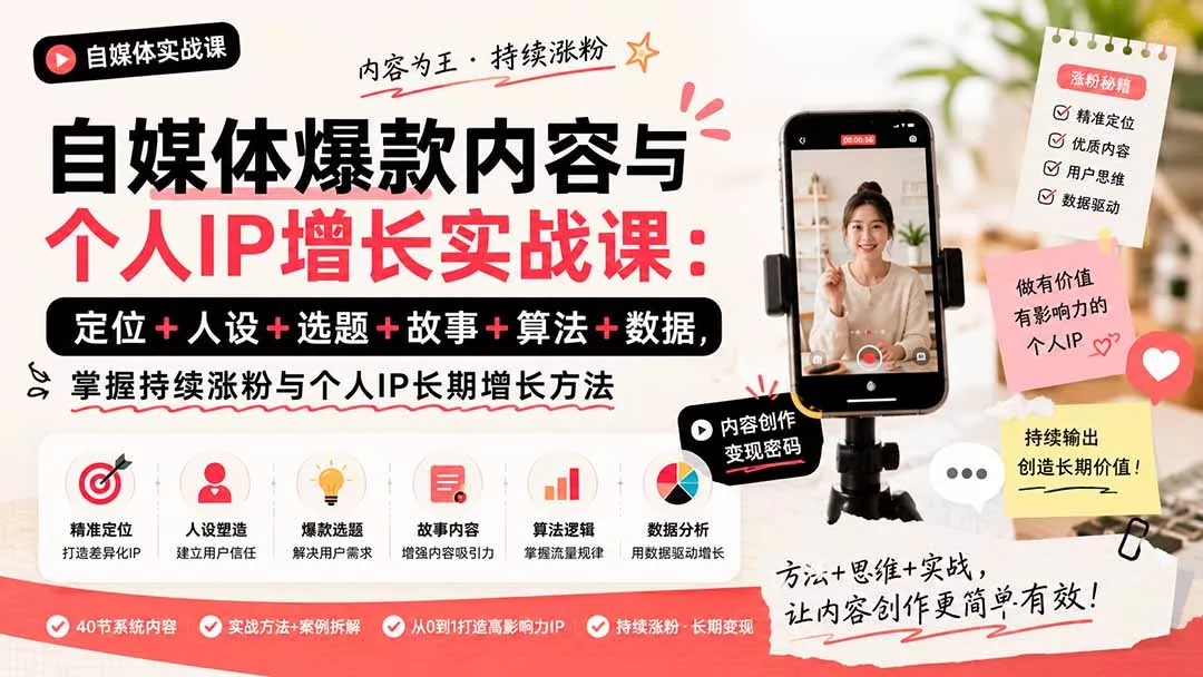 自媒体爆款内容与个人IP增长实战课：定位+人设+选题+故事+算法+数据，掌握持续涨粉与个人IP长期增长方法-2爱1学习资源网-伴学无忧