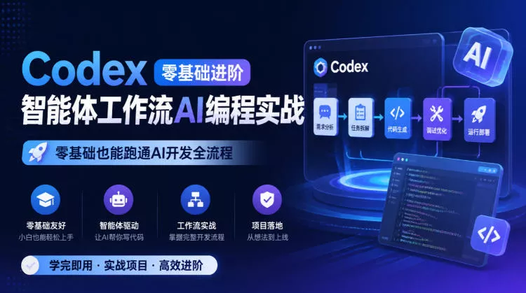 Codex零基础进阶智能体工作流AI编程实战，零基础也能跑通AI开发全流程-2爱1学习资源网-伴学无忧