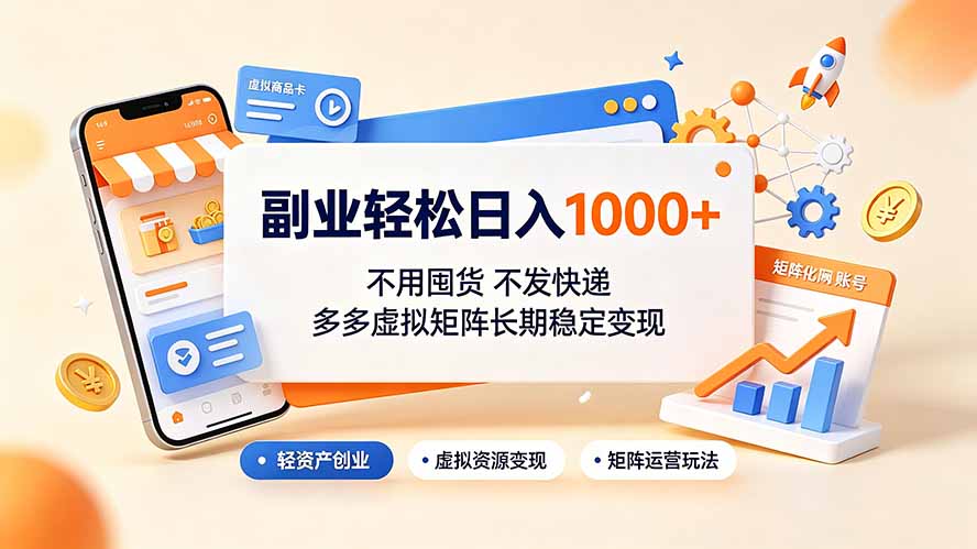 副业轻松日入1000+,不用囤货不发快递,多多虚拟矩阵长期稳定变现 副业轻松日入1000+,不用囤货不发快递,多多虚拟矩阵长期稳定变现