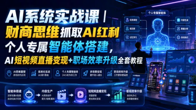 AI系统实战课｜财商思维抓取AI红利｜个人专属智能体搭建，AI短视频直播变现+职场效率升级全套教程-2爱1学习资源网-伴学无忧