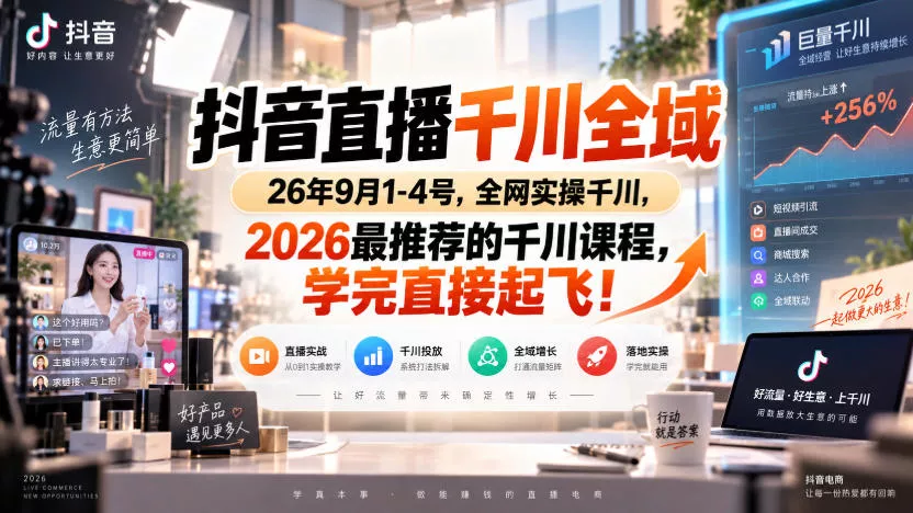 抖音直播千川全域26年9月1-4号，全网实操千川，2026最推荐的千川课程，学完直接起飞！-2爱1学习资源网-伴学无忧