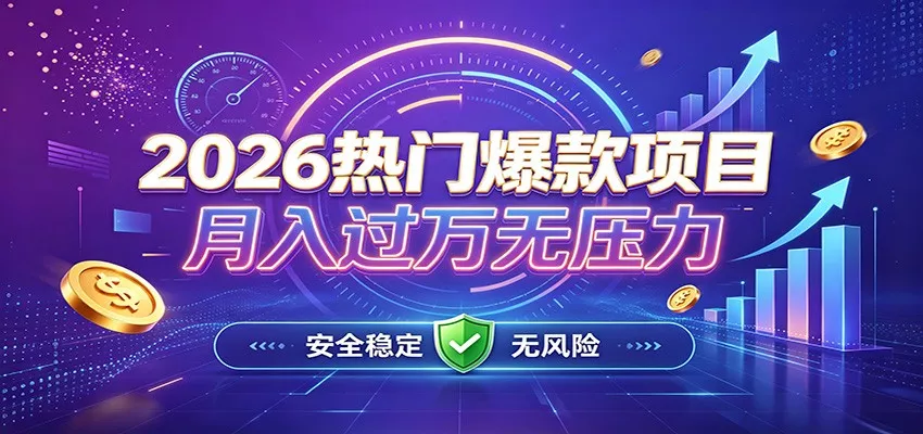 爆款Ai项目，月化过万，无需耗费精力操作，稳健实现每月增收-2爱1学习资源网-伴学无忧