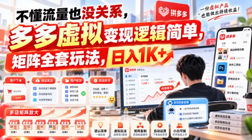 不懂流量也没关系,多多虚拟变现逻辑简单,矩阵全套玩法,日入1K+【揭秘】-2爱1学习资源网-伴学无忧