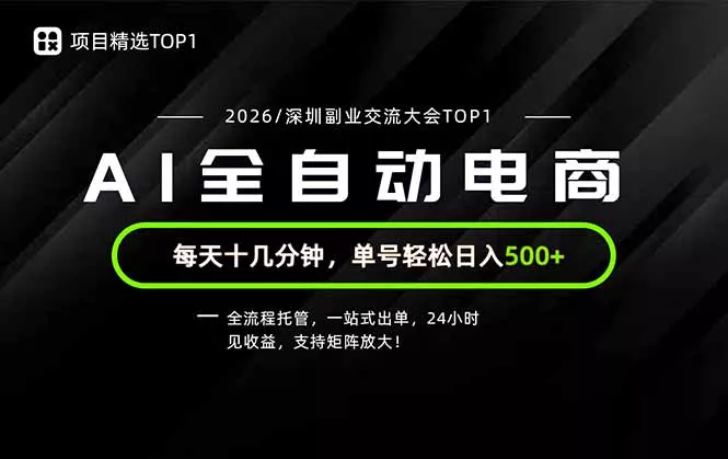副业精选TOP1，全流程托管，24小时见收益，单号轻松日入500+-2爱1学习资源网-伴学无忧