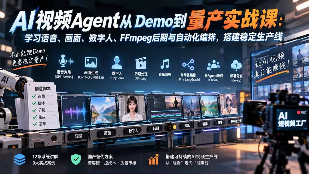 AI视频Agent从Demo到量产实战课：学习语音、画面、数字人、FFmpeg后期与自动化编排，搭建稳定生产线-2爱1学习资源网-伴学无忧