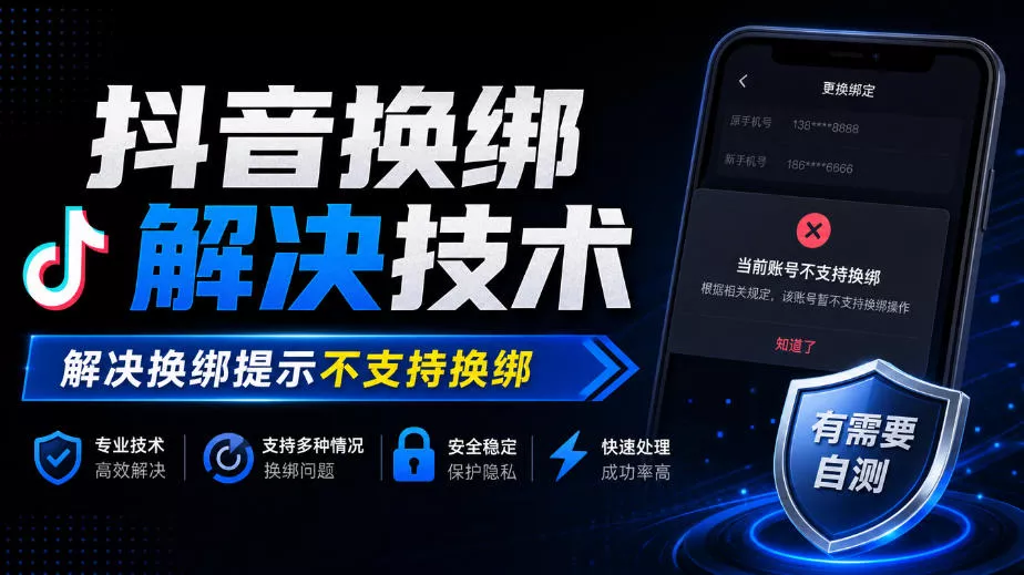抖音换绑解决技术，解决换绑提示不支持换绑，有需要自测-2爱1学习资源网-伴学无忧