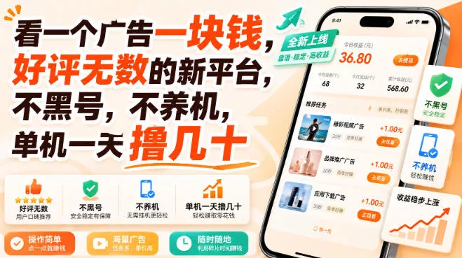 看一个广告一块钱,好评无数的新平台,不黑号,不养机,单机一天撸几十【揭秘】-2爱1学习资源网-伴学无忧