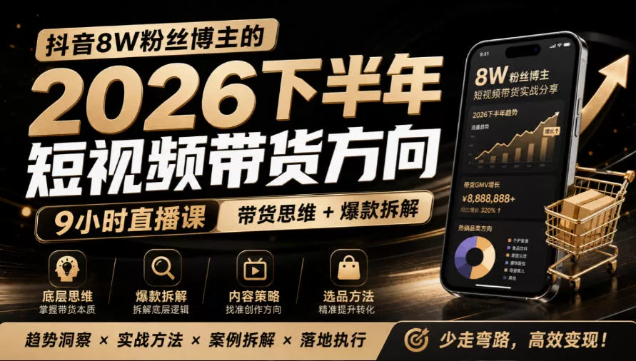 抖音8W粉丝博主莱恩带娃的2026下半年短视频带货方向，9小时直播课，带货思维+爆款拆解-2爱1学习资源网-伴学无忧