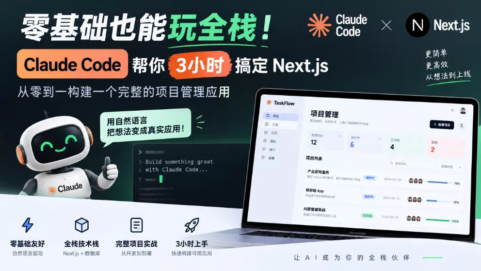 零基础也能玩全栈！Claude Code帮你3小时搞定Next.js，从零到一构建一个完整的项目管理应用【原创双语字幕】-2爱1学习资源网-伴学无忧
