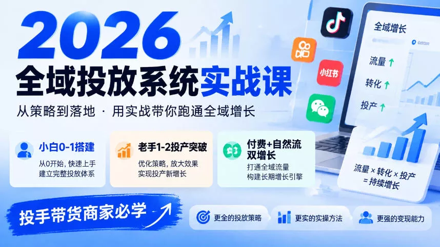 2026全域投放系统实战课,小白0-1搭建,老手1-2投产突破,付费+自然流双增长,投手带货商家必学-2爱1学习资源网-伴学无忧