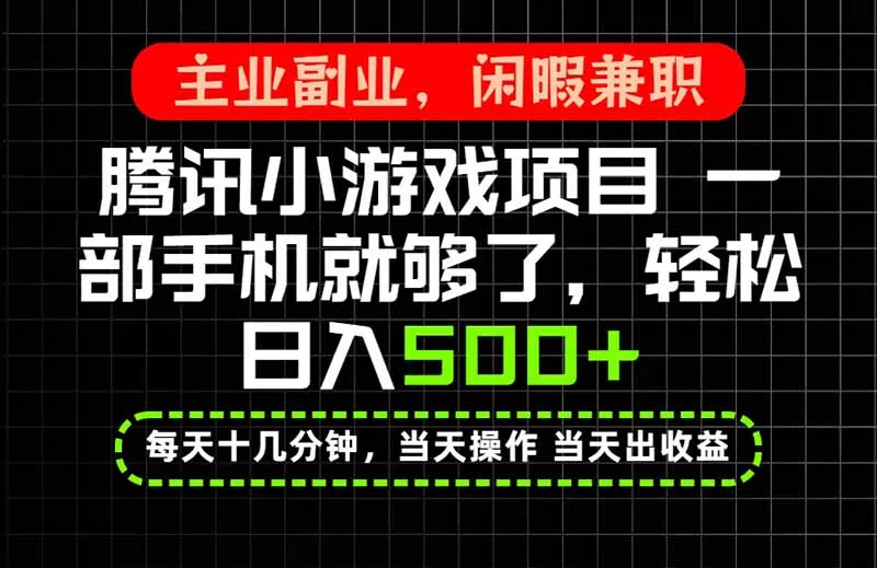 当天操作 当天见收益,一部手机就能搞定,轻松日入500+,长期项目,长期可做!-2爱1学习资源网-伴学无忧