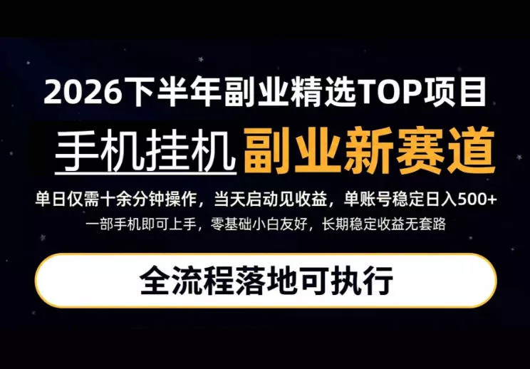 手机挂G最新玩法，每天十几分钟，轻松日入500+，全程落地可执行！【揭秘】-2爱1学习资源网-伴学无忧