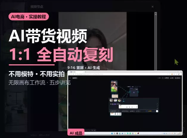无限画布实操AI复刻带货视频完整流程不用模特不用实拍-2爱1学习资源网-伴学无忧