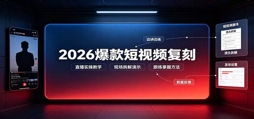 2026爆款短视频复刻:直播实操教学,配套文字文档掌握全流程-2爱1学习资源网-伴学无忧