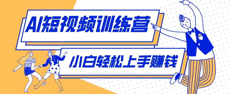 利用AI创作人物科普盘点短视频玩法，零成本单人就能起号13万粉丝，单条点赞破10万-2爱1学习资源网-伴学无忧
