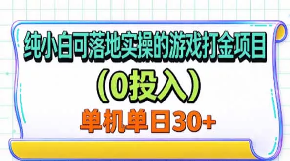 纯小白可落地实操的游戏打金项目(0投入-2爱1学习资源网-伴学无忧