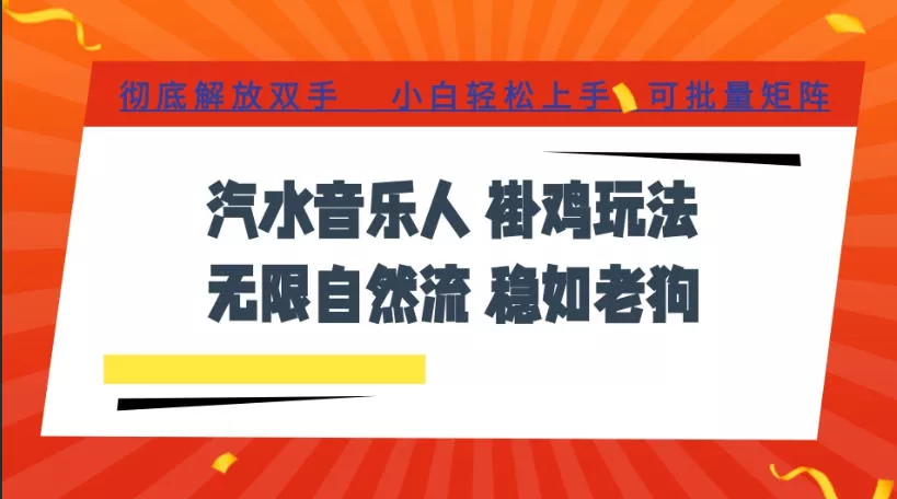 汽水音乐全程挂G最新玩法，无线自然流玩法，彻底解放双手，日入500+，可批量矩阵【揭秘】-2爱1学习资源网-伴学无忧